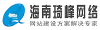海口網站(zhàn)建設網
